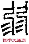 弱,鄧散木 ,書法字典